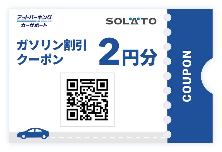 ガソリン割引クーポン