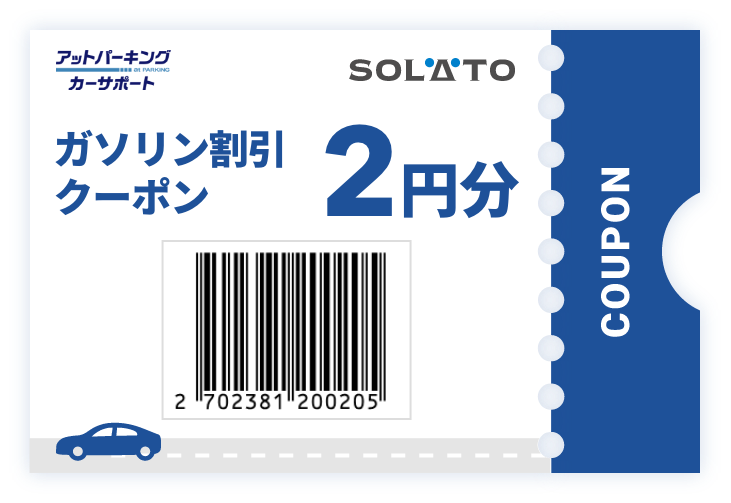 ガソリン割引クーポン