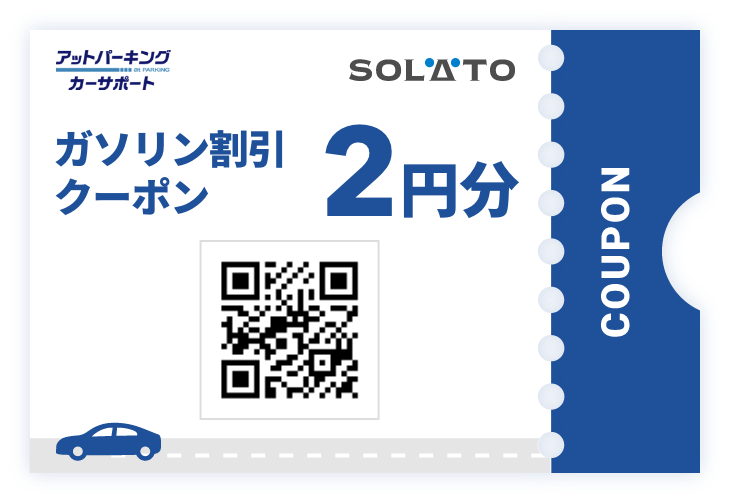 ガソリン割引クーポン