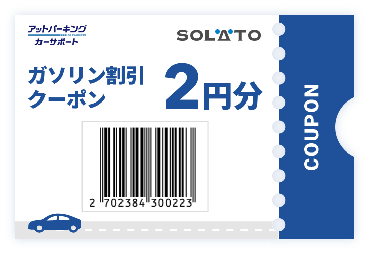 ガソリン割引クーポン