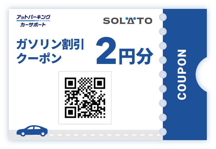 ガソリン割引クーポン