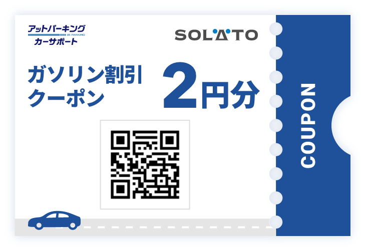ガソリン割引クーポン