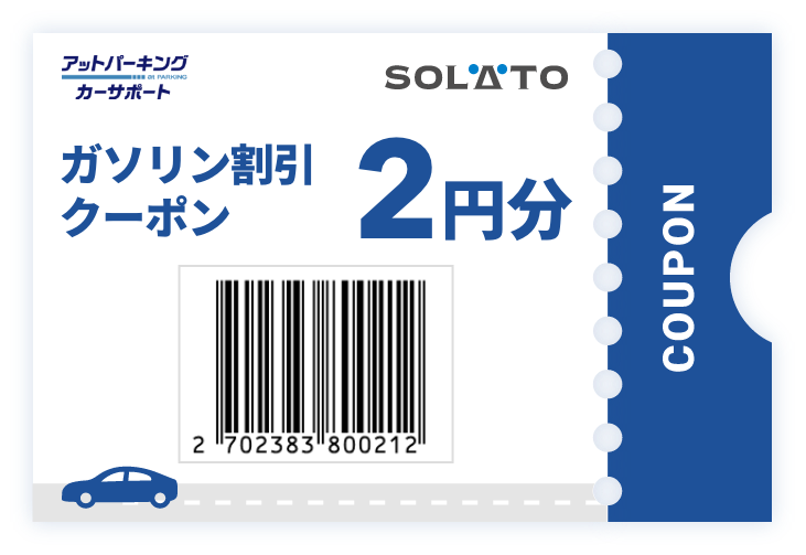 ガソリン割引クーポン