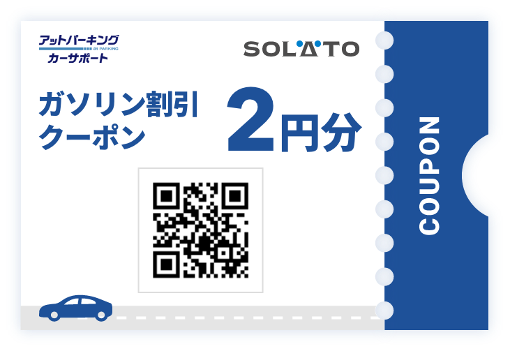 ガソリン割引クーポン