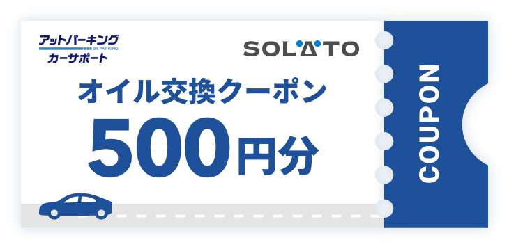 オイル交換クーポン