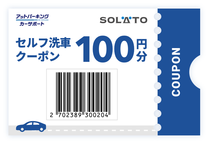 セルフ洗車クーポン
