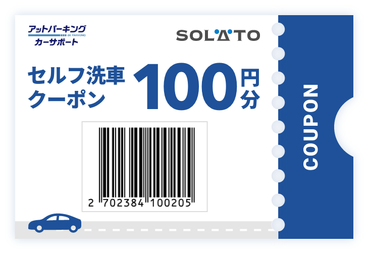 セルフ洗車クーポン