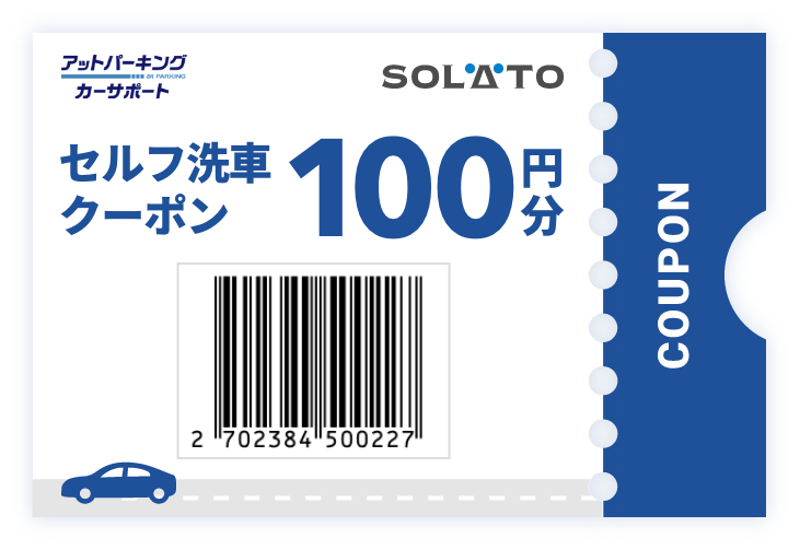 セルフ洗車クーポン