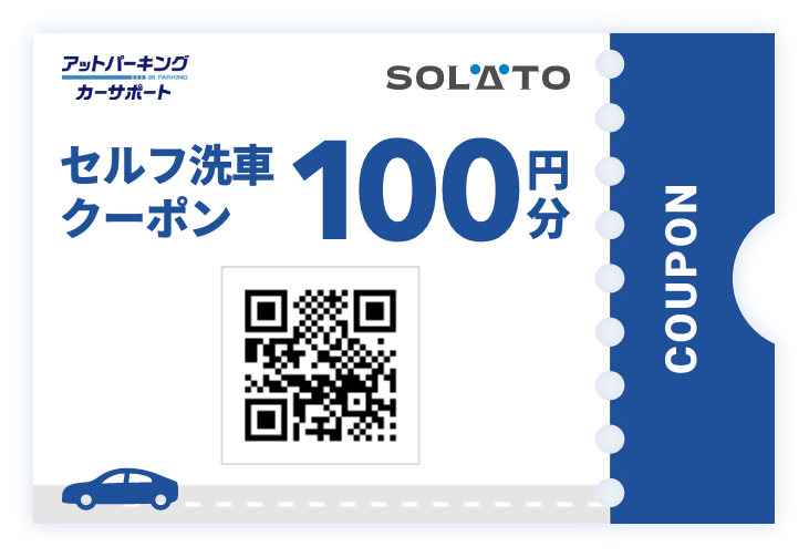 セルフ洗車クーポン