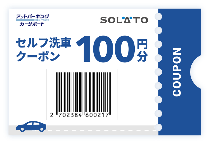 セルフ洗車クーポン