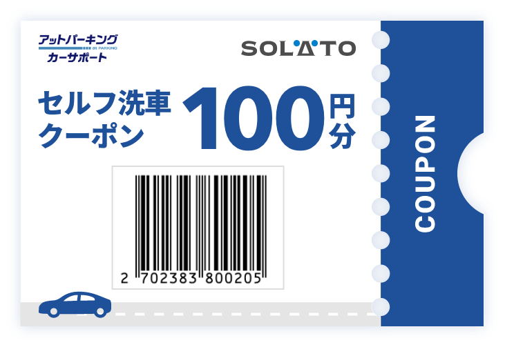 セルフ洗車クーポン
