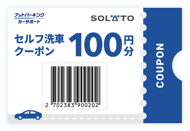 セルフ洗車クーポン